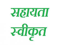 आकाशीय बिजली गिरने से घायलों को 8600 रूपये की आर्थिक सहायता स्वीकृत 